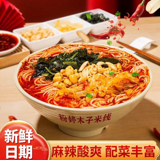 【米面精选】西安木子米线 在西安火了27年的米线 老味爆麻爆辣爆香 太正宗了 西安排队1小时 也要吃一口 商品图0