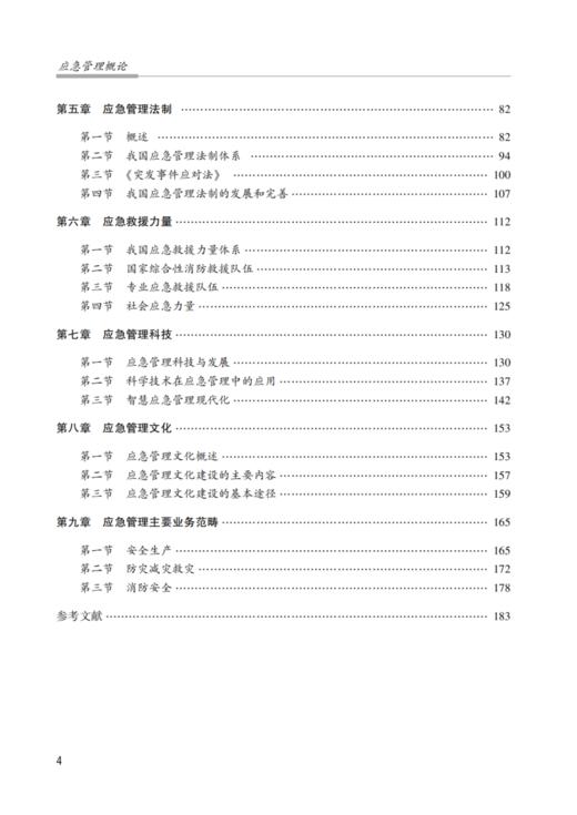 应急管理概论（中国消防救援学院规划教材） 商品图2