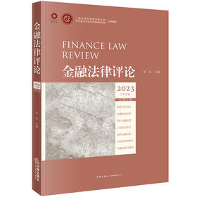 金融法律评论2023下半年卷（总第17卷）(吴弘)