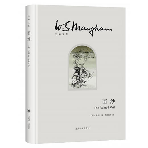 面纱(毛姆文集)([英]毛姆 著 张和龙 译) 商品图0
