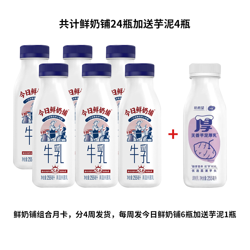 【爆款月卡】今日鲜奶铺月卡组合24瓶加送芋泥厚乳4瓶，共28瓶，新旧版随机发货