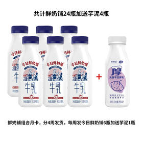 【爆款月卡】今日鲜奶铺月卡组合24瓶加送芋泥厚乳4瓶，共28瓶，新旧版随机发货