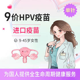 武夷美亚九价疫苗单针（即买即约苗）