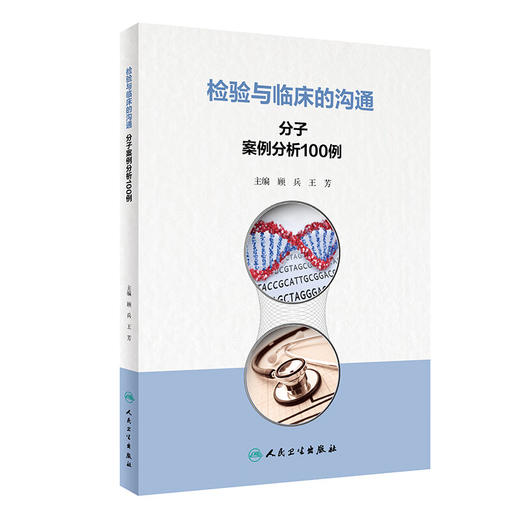 检验与临床的沟通 分子案例分析100例 顾兵 王芳主编 临床案例分析点评疾病诊治 检验与临床沟通要点 人民卫生出版社9787117361668 商品图1