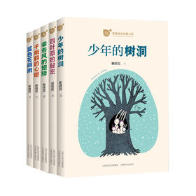 正版   五册麦田阳光 致敬成长经典书系  少年的树洞 千纸鹤的心愿 乘着风的翅膀 蓝色花瓣雨 四叶草的秘密