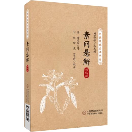 全4册 金匮悬解+素问悬解+灵枢悬解+伤寒悬解 校注版 中医经典必读丛书 黄元御编撰金匮悬解金匮著作金匮要略治内伤杂病扶阳气运   商品图2