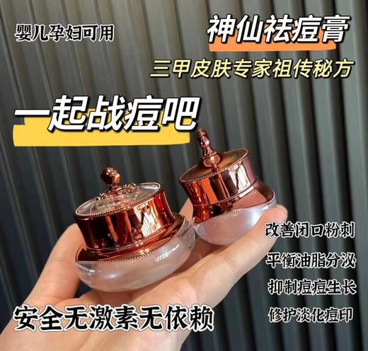 (全.网.独.家)神仙膏祖.传专治烂脸去痘膏去痘红肿青春痘闭口粉刺痘印学生脸部后背 商品图0
