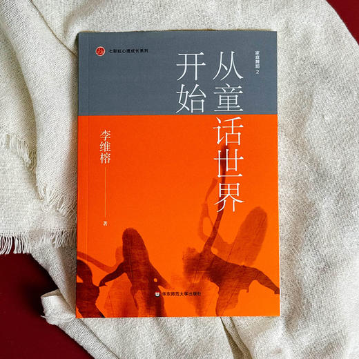 家庭舞蹈 2 从童话世界开始 李维榕 家庭教育 家庭治疗 真实案例 商品图1