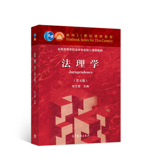 法理学（第五版）(张文显) 商品图0