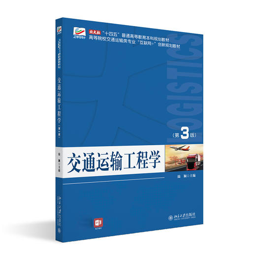 交通运输工程学（第3版） 陆颖 主编 北京大学出版社 商品图0