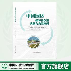 中国园区循环化改造实践与典型案例	9787511155146