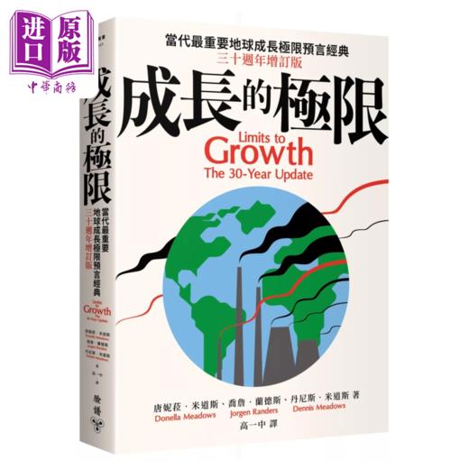 预售 【中商原版】成长的极限 当代最重要地球成长极限预言经典 三十周年增订版 唐妮菈 米道斯等 脸谱出版 商品图0