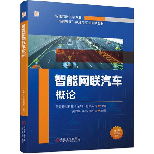 官网 智能网联汽车概论 行云新能科技 教材 9787111734208 机械工业出版社 商品图0