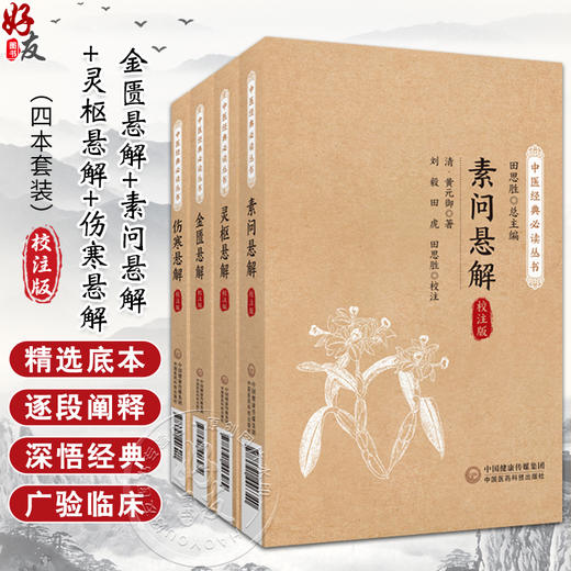 全4册 金匮悬解+素问悬解+灵枢悬解+伤寒悬解 校注版 中医经典必读丛书 黄元御编撰金匮悬解金匮著作金匮要略治内伤杂病扶阳气运   商品图0