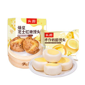 【头厨新品-拍立送】头厨|手作奶酪馒头+红糖爆浆馒头组合（单）