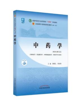 中药学