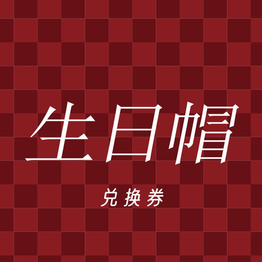 生日帽（积分兑换）拍下不发货 商品图0