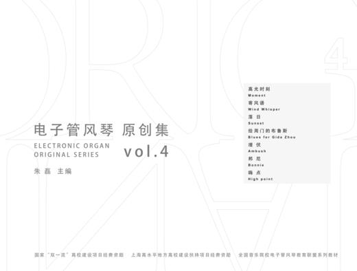 【纸质乐谱】《电子管风琴原创集（一）》共四册丨适用型号请查看以下音色表：吟飞第2代系列（+及以上）；雅马哈02系列 商品图5