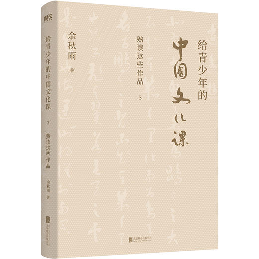 【有趣 有料 有考点】给青少年的中国文化课 （全三册） 余秋雨著 商品图6