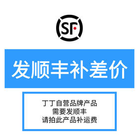 需要发顺丰，请拍此产品补运费，发顺丰普快