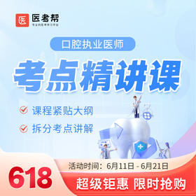 2024口腔执业医师精讲课（笔试）