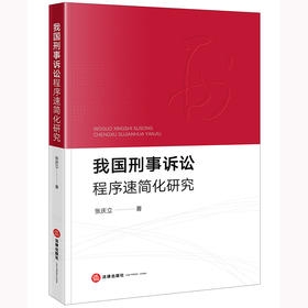 我国刑事诉讼程序速简化研究 张庆立著 法律出版社