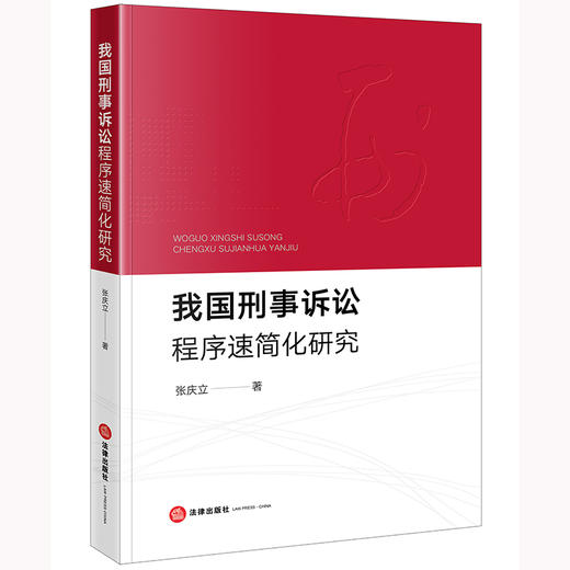 我国刑事诉讼程序速简化研究 张庆立著 法律出版社 商品图0