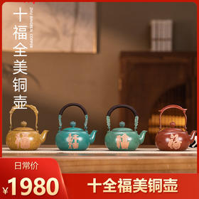 朱炳仁丨三星堆/良渚/红山/殷墟 铜壶 十福全美铜壶 370ml