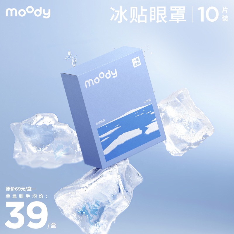 【大眼CP新品来袭！】moody冰贴眼罩（10片装）冷感眼罩