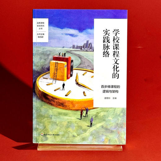 学校课程文化的实践脉络 百步梯课程的逻辑与架构 基于文化重构的学校特色课程建设 学校特色文化构建 小学案例 商品图1