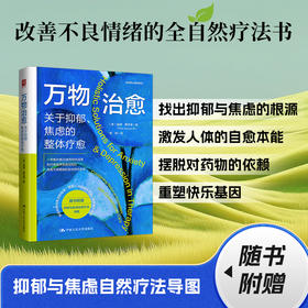 万物治愈：关于抑郁、焦虑的整体疗愈