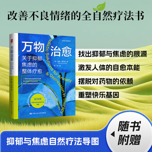 万物治愈：关于抑郁、焦虑的整体疗愈 商品图0