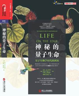 神秘的量子生命 媲美薛定谔《生命是什么》、量子生物学奠基之作