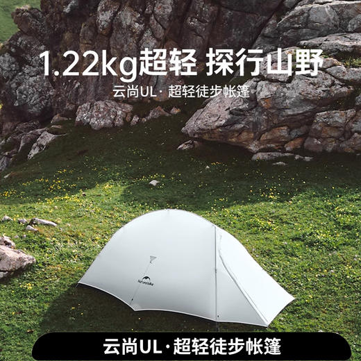 Naturehike挪客云尚UL超轻徒步帐篷轻量化户外露营登山野营装备(货号:CNK2450WS017) 商品图0