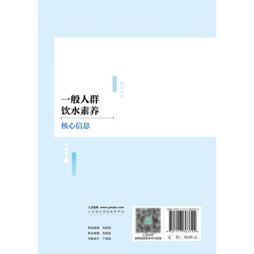 一般人群饮水素养核心信息 中国营养学会饮水与健康分会 著 饮水素养研究现状问题 信息制定过程依据 人民卫生出版社9787117363792 商品图4