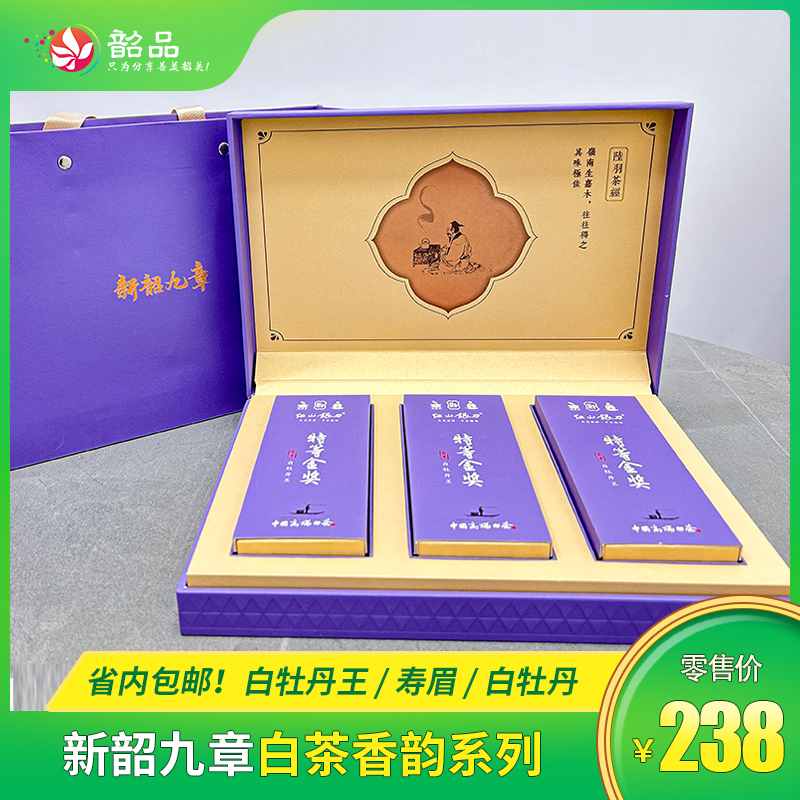 新韶九章-白茶香韵系列， 省内包邮