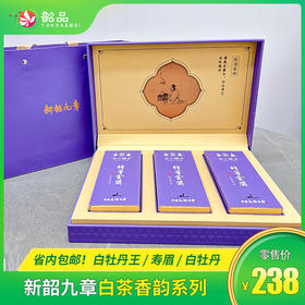 新韶九章-白茶香韵系列， 省内包邮