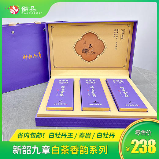 新韶九章-白茶香韵系列， 省内包邮 商品图0