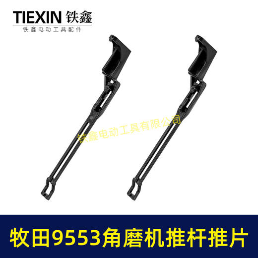 【货号07448】牧田9553角磨机开关拉杆推片牧田100角磨机配件 商品图5