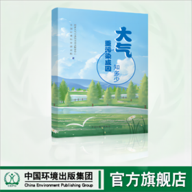 大气重污染成因知多少	9787511156662