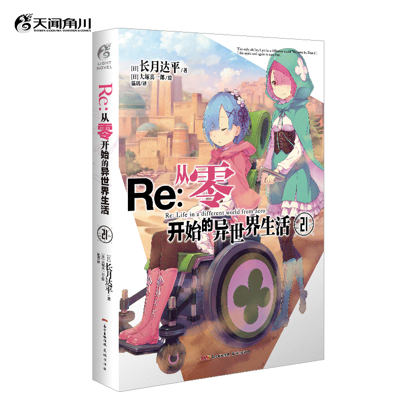 Re : 从零开始的异世界生活. 21 轻小说（系列销量已突破700万册，“贤者之塔”篇开启）简体中文版 同名改编动画原著 长月达平著 菜月昴