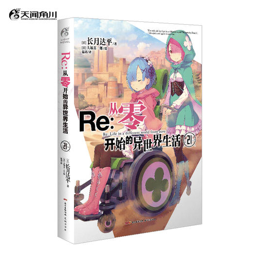 Re : 从零开始的异世界生活. 21 轻小说（系列销量已突破700万册，“贤者之塔”篇开启）简体中文版 同名改编动画原著 长月达平著 菜月昴 商品图0