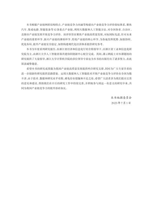 2022年产业链竞争力评价报告/刘兵著/浙江省工业和信息化研究院编/浙江大学出版社 商品图2