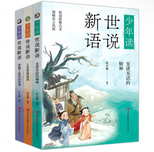 【翻译官专属】少年读史记+少年读世说新语+少年读中国哲学+少年读苏东坡 商品图1