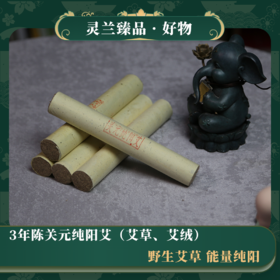 关元纯阳艾（艾条、艾绒）