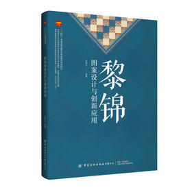 黎锦图案设计与创新应用
