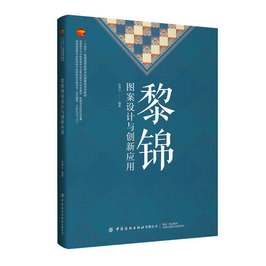 黎锦图案设计与创新应用 商品图0
