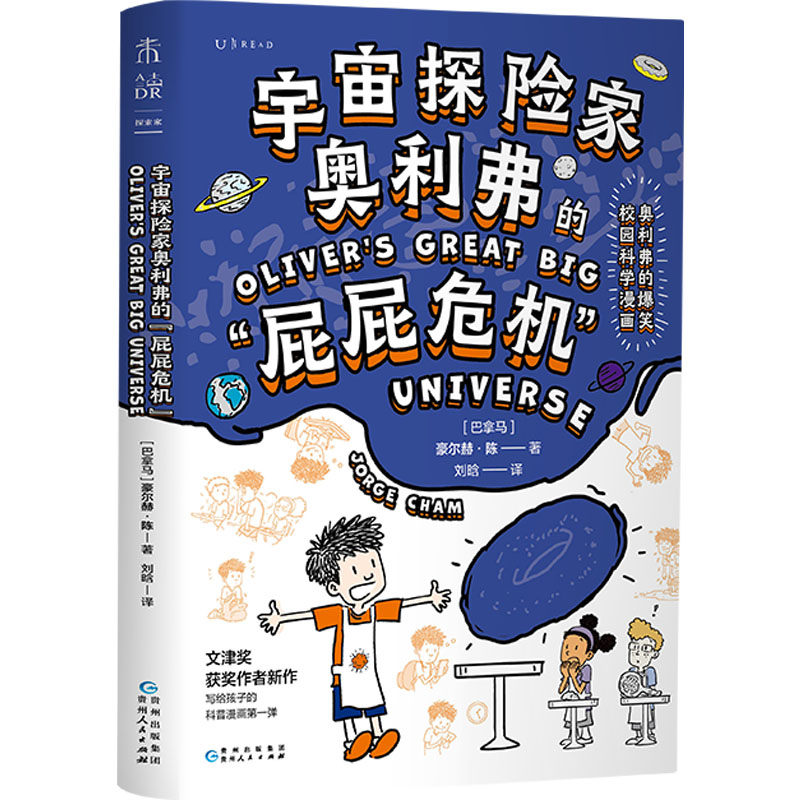 宇宙探险家奥利弗的“屁屁危机”（奥利弗的爆笑校园科学漫画）