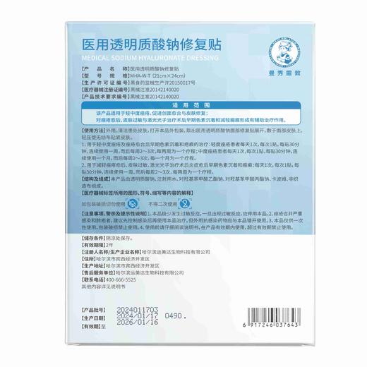 曼秀雷敦医用透明质酸钠修复贴5片/盒（小蓝膜）【二械】（效期到26年1月） 商品图2