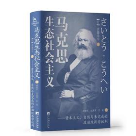 马克思生态社会主义——资本主义、自然与未完成的政治经济学批判